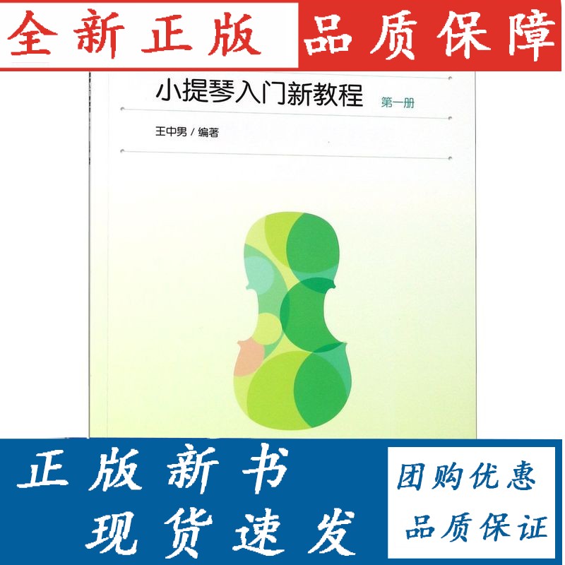 小提琴入门新教程(1)