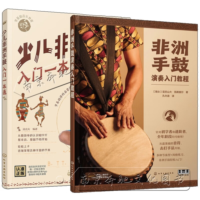 2册 非洲手鼓演奏入门教程 少儿非洲手鼓入门一本通 零基础音乐教程