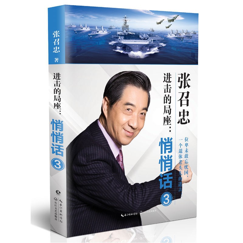 进击的局座:悄悄话123 张召忠著 战略忽悠局局长趣味科普百年航母走向深蓝规范海洋作者 军事科普书籍 进击的局座悄悄话3