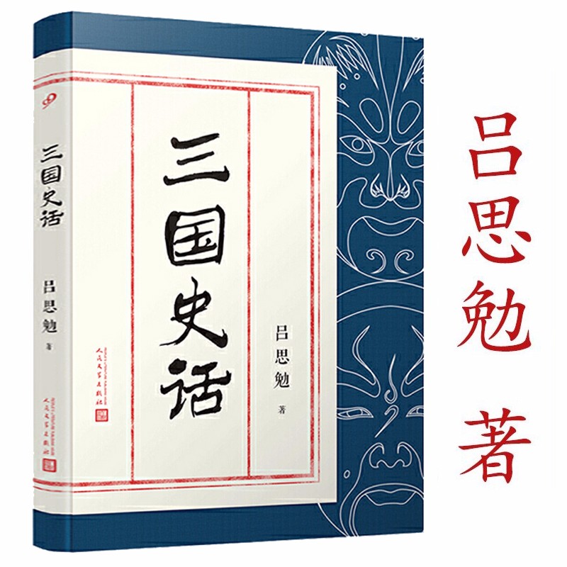 三国史话  历史书籍 中国通史作者吕思勉先生一部通俗性史学著作