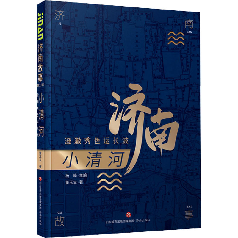 小清河:澄澈秀色运长波9787548847243济南