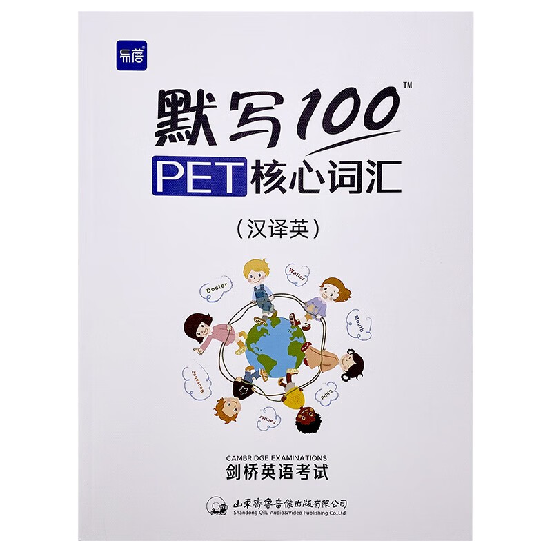 易蓓默写100pet核心词汇剑桥通用五级考试PET真题核心词汇单词默写本单词书