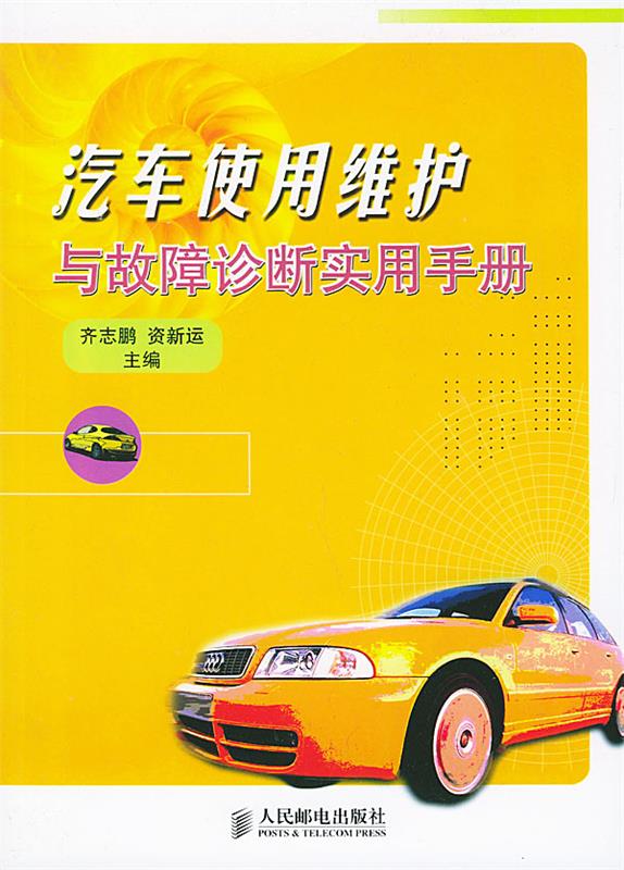 汽车使用维护与故障诊断实用手册