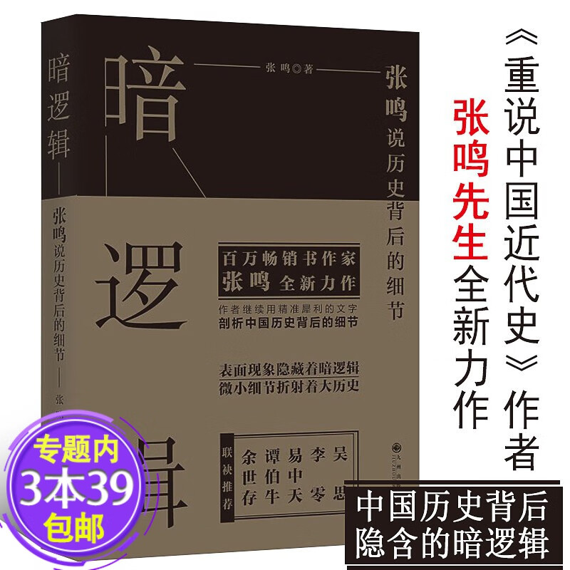 【包邮】暗逻辑 张鸣说历史背后的细节另著历史不规矩北洋裂变军阀与五四书籍