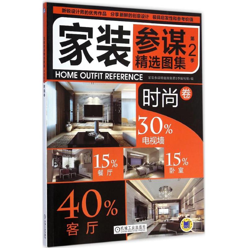家装参谋精选图集 第2季时尚卷