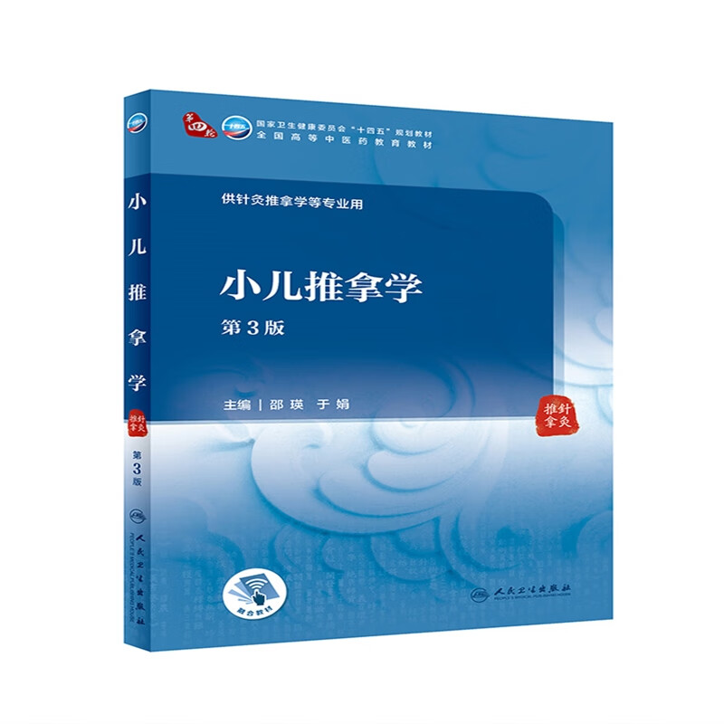 人民卫生出版社十四五规划2021本科中医教材于娟推拿内科学小儿推拿学