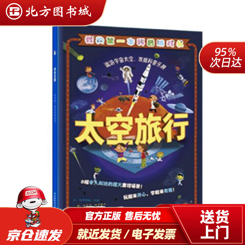 【正版现货】太空旅行（我的本科谱游戏书，棋子书系列05）陆元昶译 北方图书城
