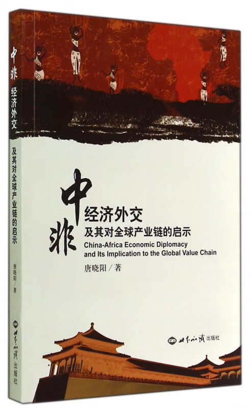 中非经济外交及其对全球产业链的启示