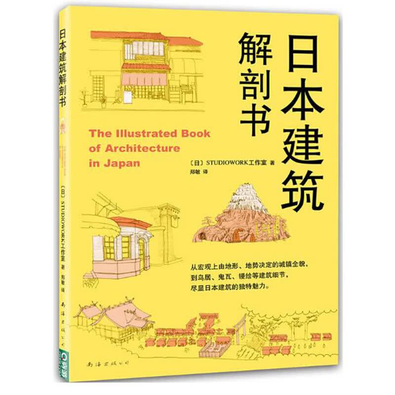 日本建筑解剖书