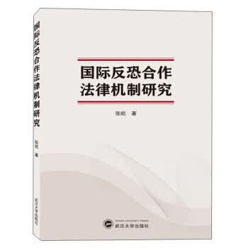 国际反恐合作法律机制研究【正版图书】