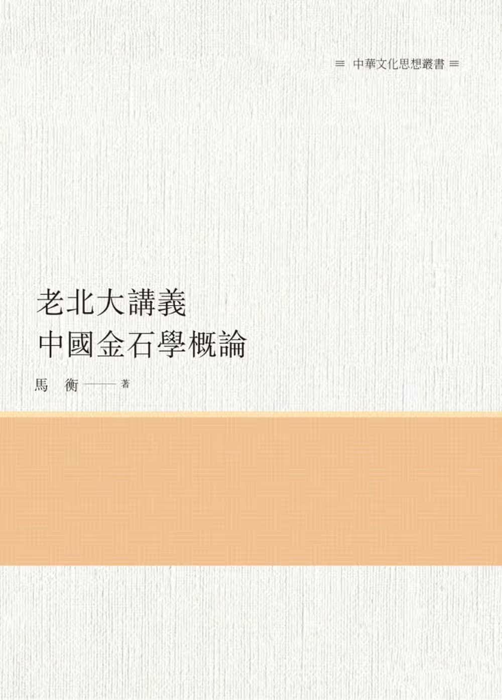 预售 马衡 老北大讲义 中国金石学概论 昌明文化