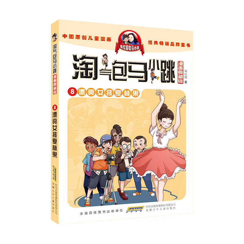 淘气包马小跳(漫画典藏版)·8漂亮女孩夏林果