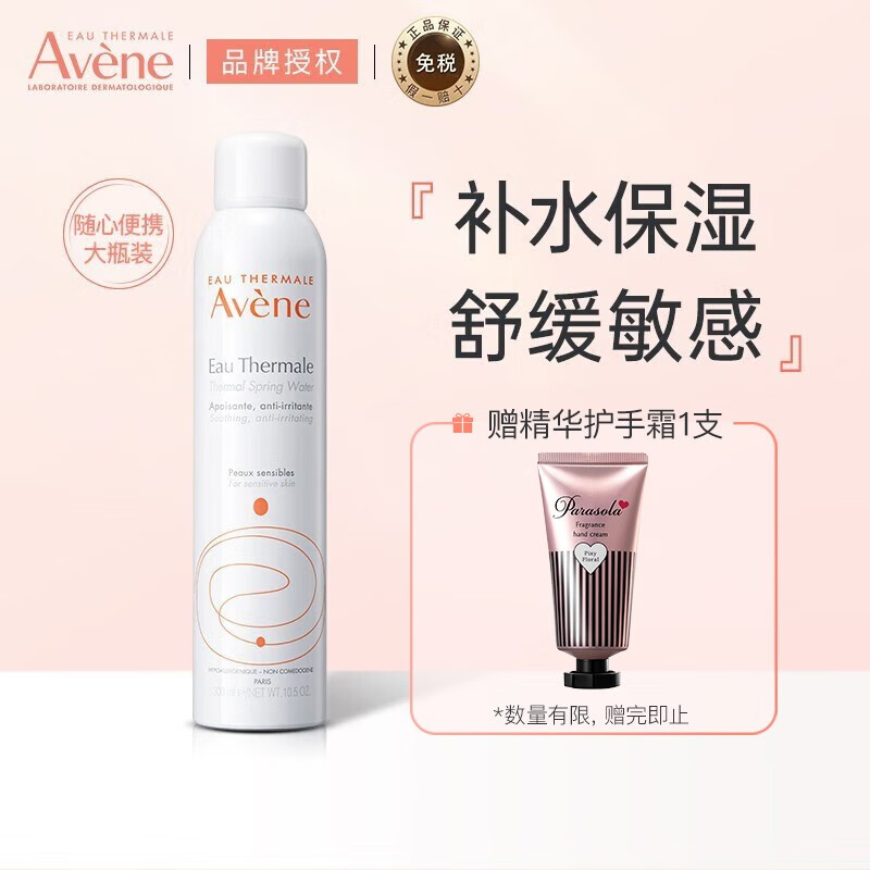 雅漾（Avene） 喷雾补水保湿定妆舒护活泉爽肤水润肤舒缓敏感肌肤 【明星单品】雅漾喷雾300ml怎么看?