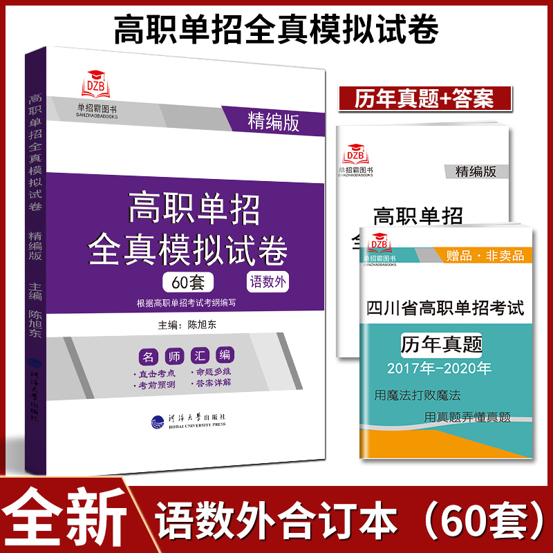 2022版高职单招全真模拟试卷语文数学英语合订本60套试卷精编版高等职业院校职高单独招生联考总复习训练考试真题考纲资料 红色 默认1