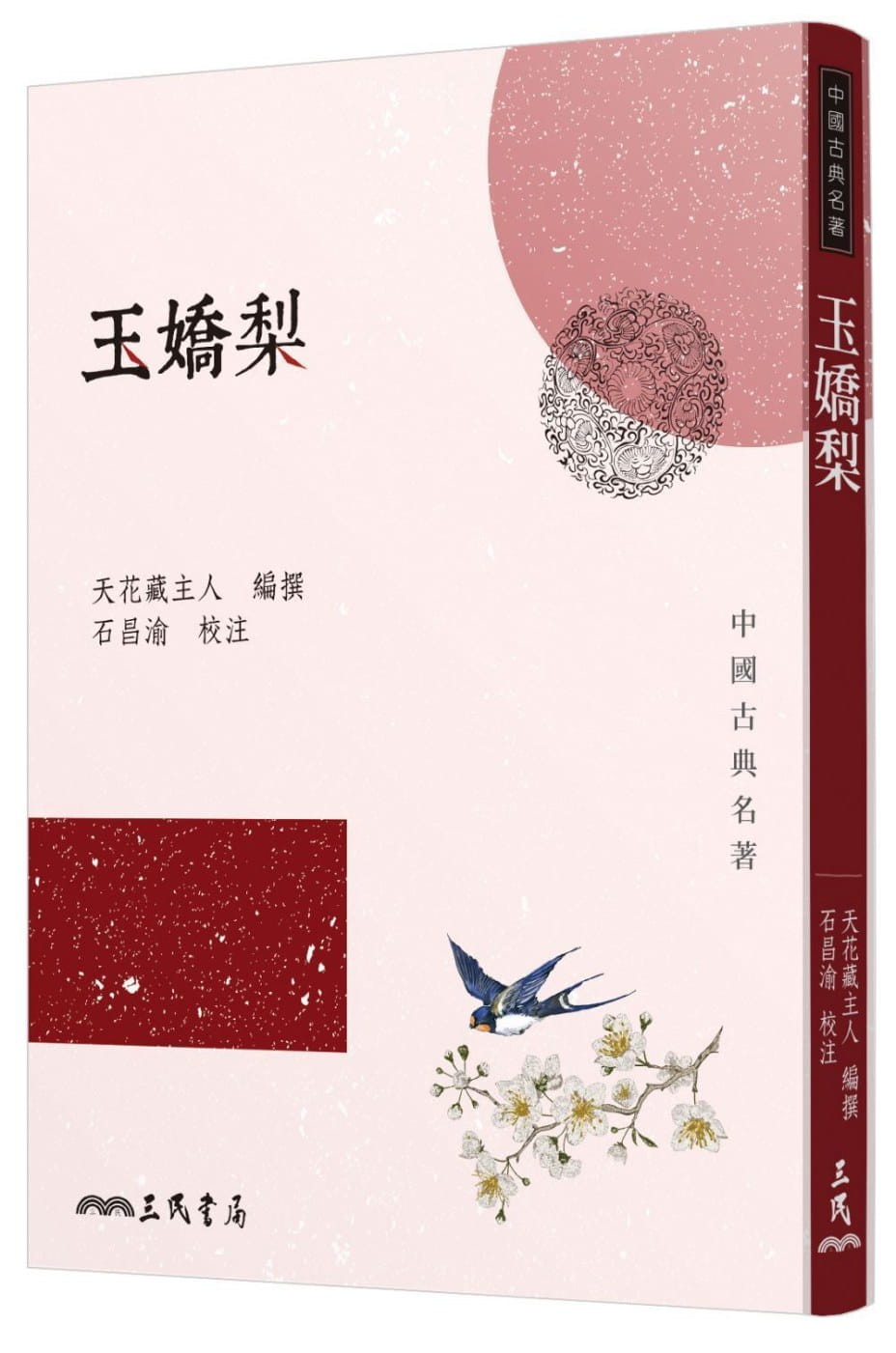 预售 玉娇梨 台版原版 天花藏主人 石昌渝 三民书局