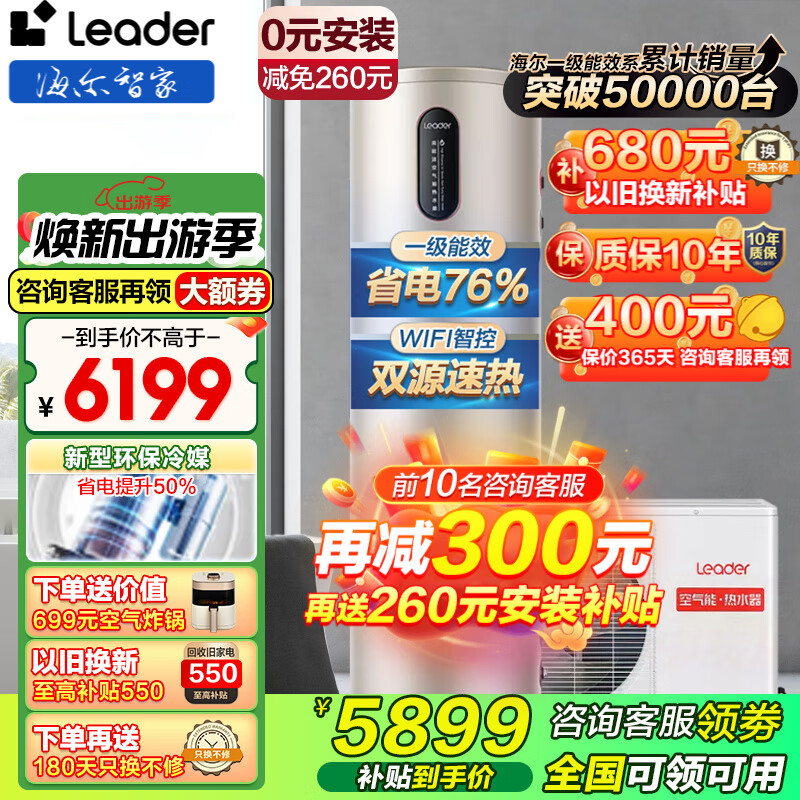 海尔（Haier）空气能热水器家用300升大容量空气源热泵热水器大容量电辅热海尔出品Leader空气能A9 300L 高配三种节能模式