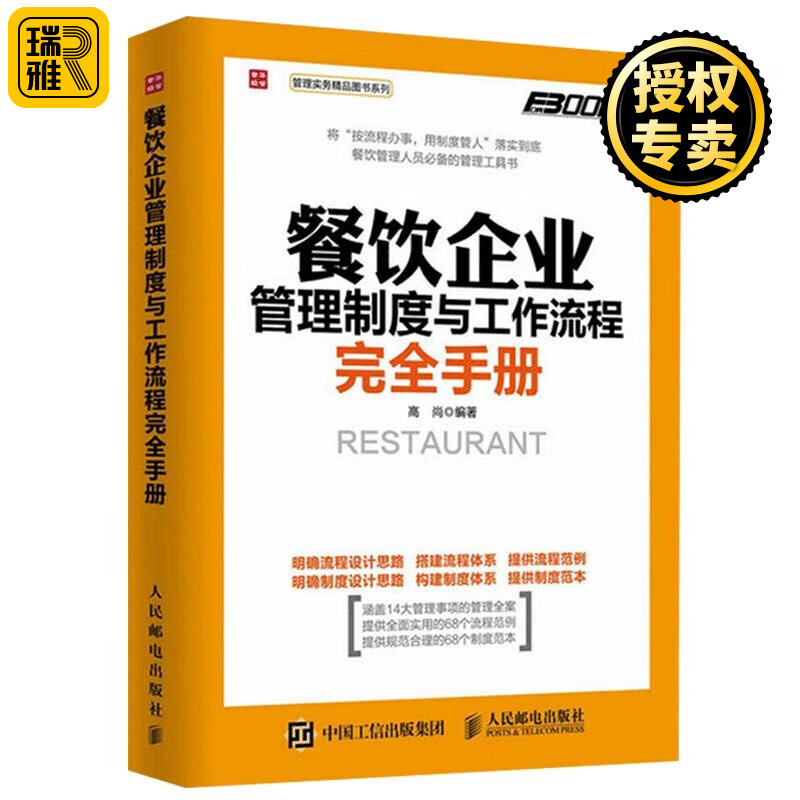 正版 餐饮企业管理制度与工作流程完全手册 餐厅餐馆饭店管理书籍 食品安全厨房卫生检查进货采购流程书籍