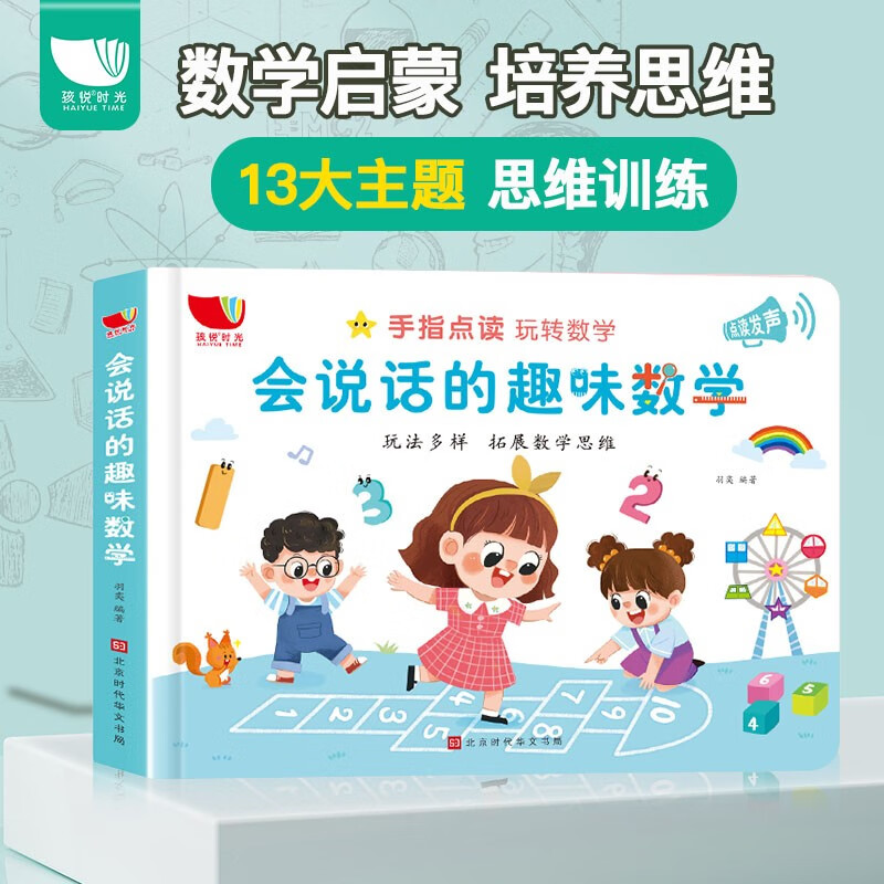 会说话的趣味数学3-6岁儿童有声书幼儿数学逻辑思维训练绘本幼儿园幼小衔接启蒙玩具书怎么样,好用不?