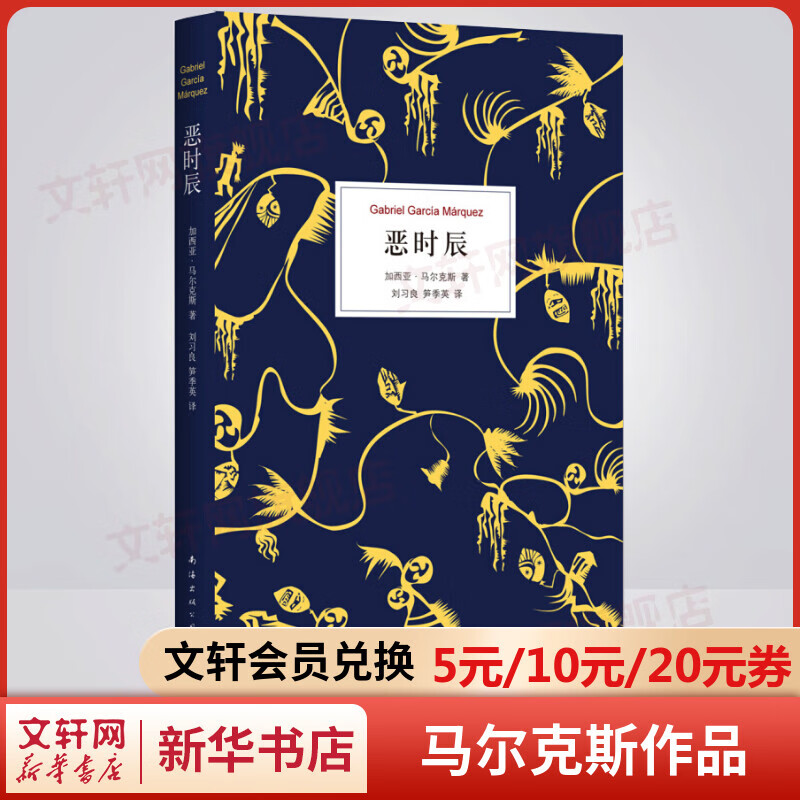 恶时辰 诺贝尔文学奖得主、《百年孤独》作者加西亚·马尔克斯第一部获奖长篇小说