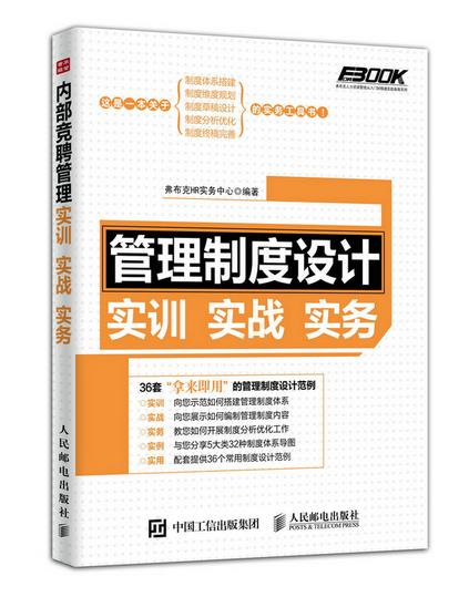 内部竞聘管理实训实战实务