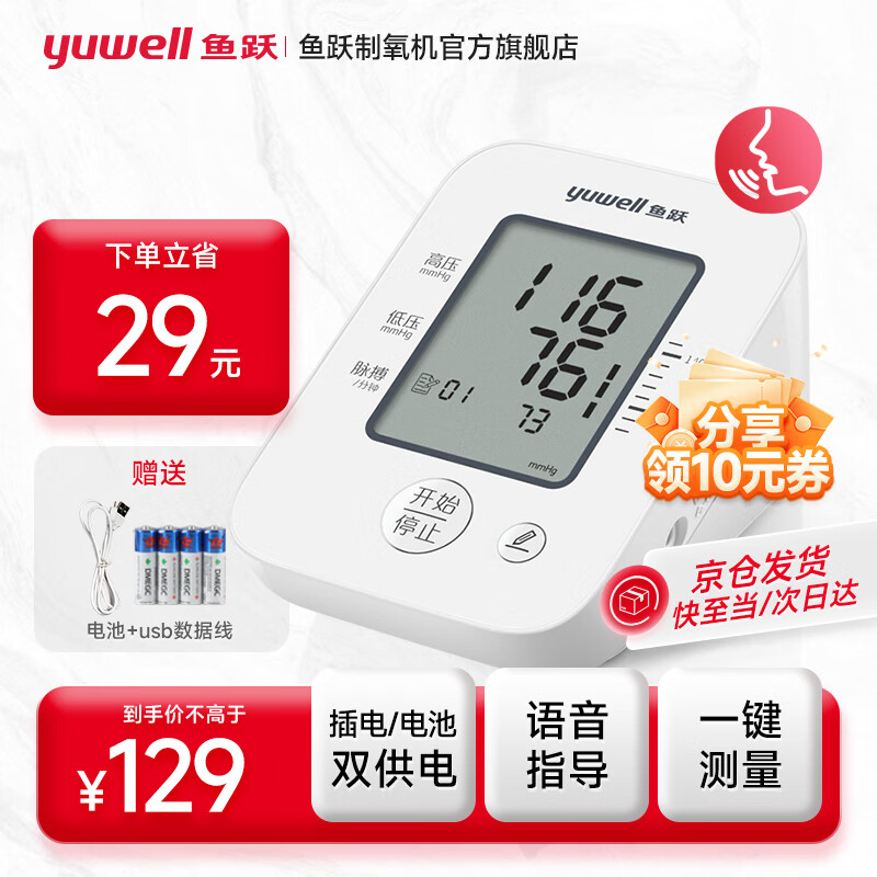 鱼跃（Yuwell）医用电子血压仪家用手臂式高精准量血压表 语音播报全自动测量血压计 上臂式YE660D（经典语音款）