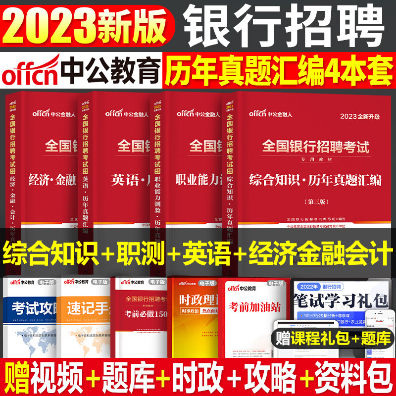 全国银行招聘考试一本通教材真题库秋招笔试中公备考资料工商农业建设中国人民邮储人行建行央行农商 全国银行招聘考试历年真题汇编4