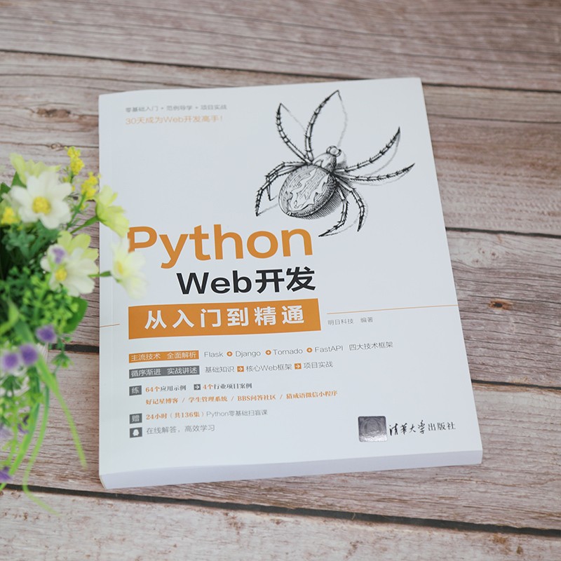 Python Web开发从入门到精通