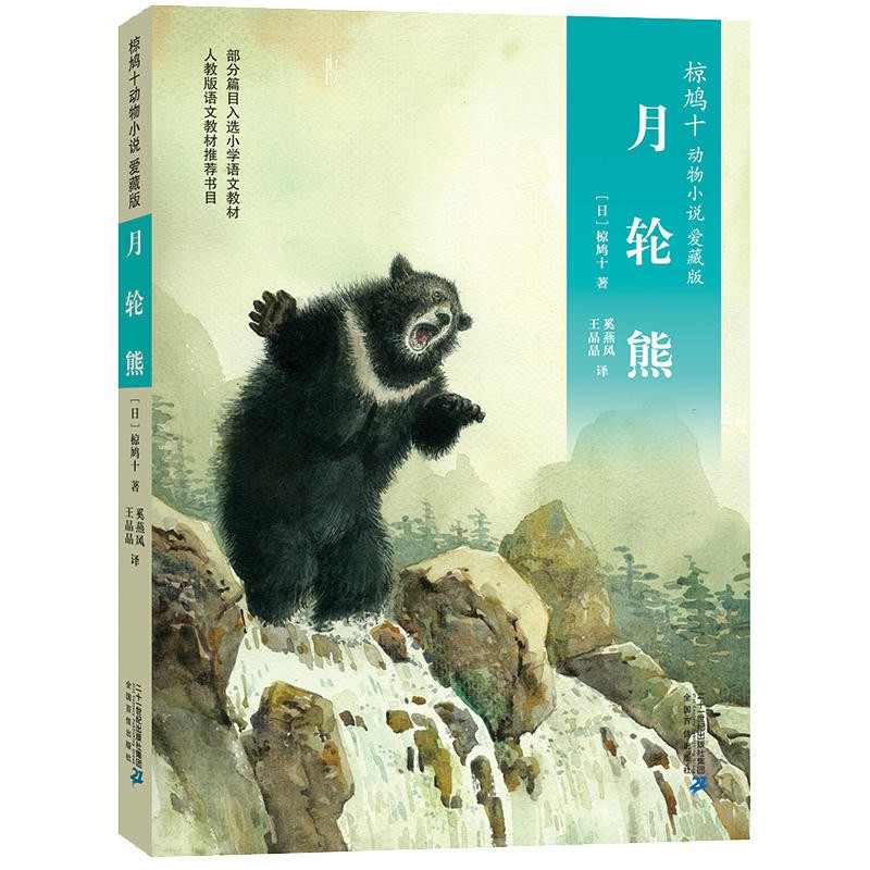 可选】椋鸠十动物小说爱藏本（彩色升版） 1 月轮熊属于什么档次？