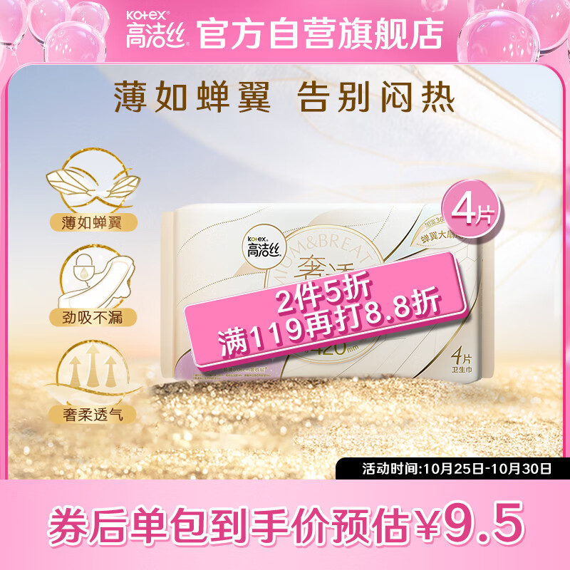 高洁丝（Kotex）奢透蝉翼极薄棉柔卫生巾420mm4P薄如蝉翼 告别闷热 奢柔透气怎么看?