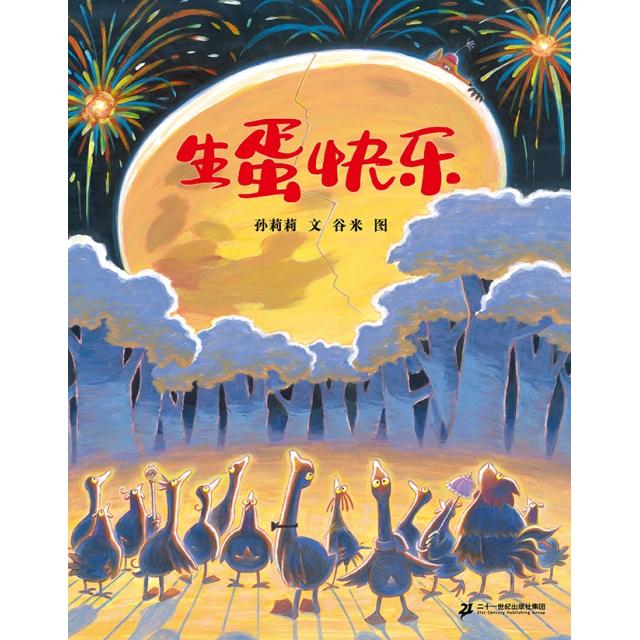 【嘉】中国当代儿童图画故事:生蛋快乐 (精装绘本)