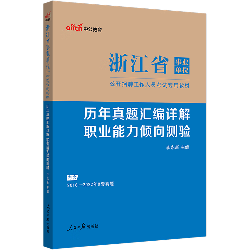 中公教育2023浙江省事业单位招聘考试事业编真题：历年真题汇编详解职业能力倾向测验（全新升级）