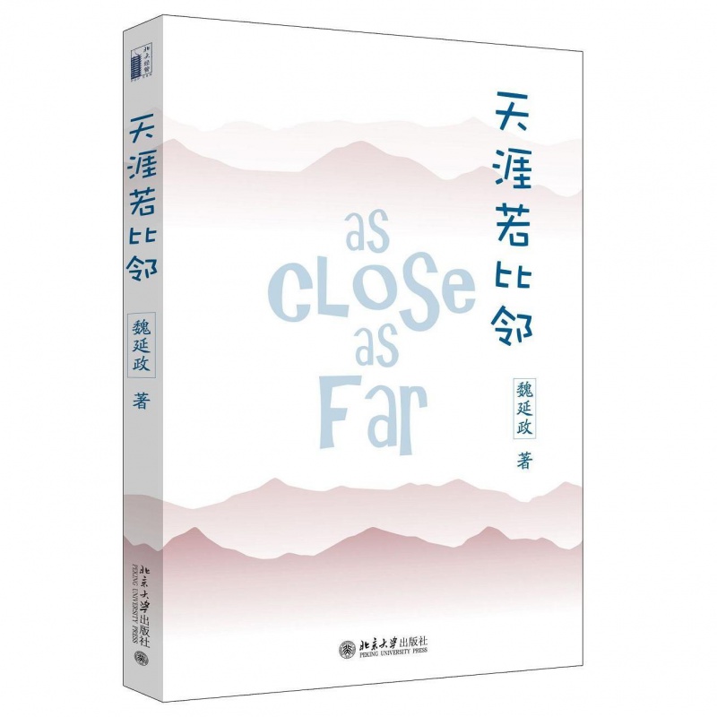 天涯若比邻魏延政北京大学
