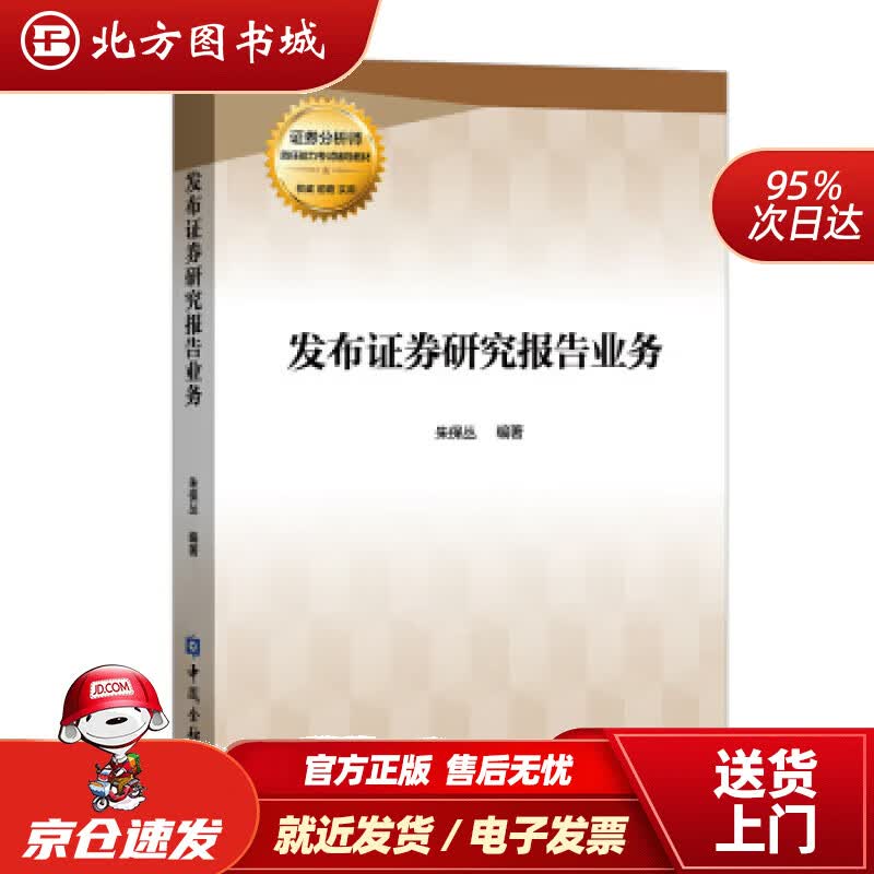 【正版现货】发布证券研究报告业务朱保丛著中国金融出版社 北方图书城