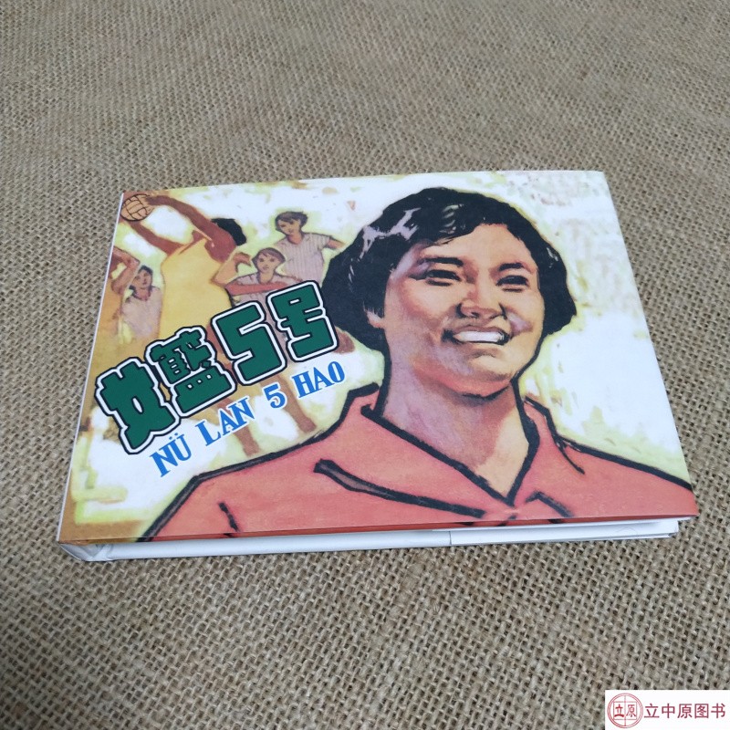 女篮5号 连环画小人书 50开小精 老版再版 孙逊 绘