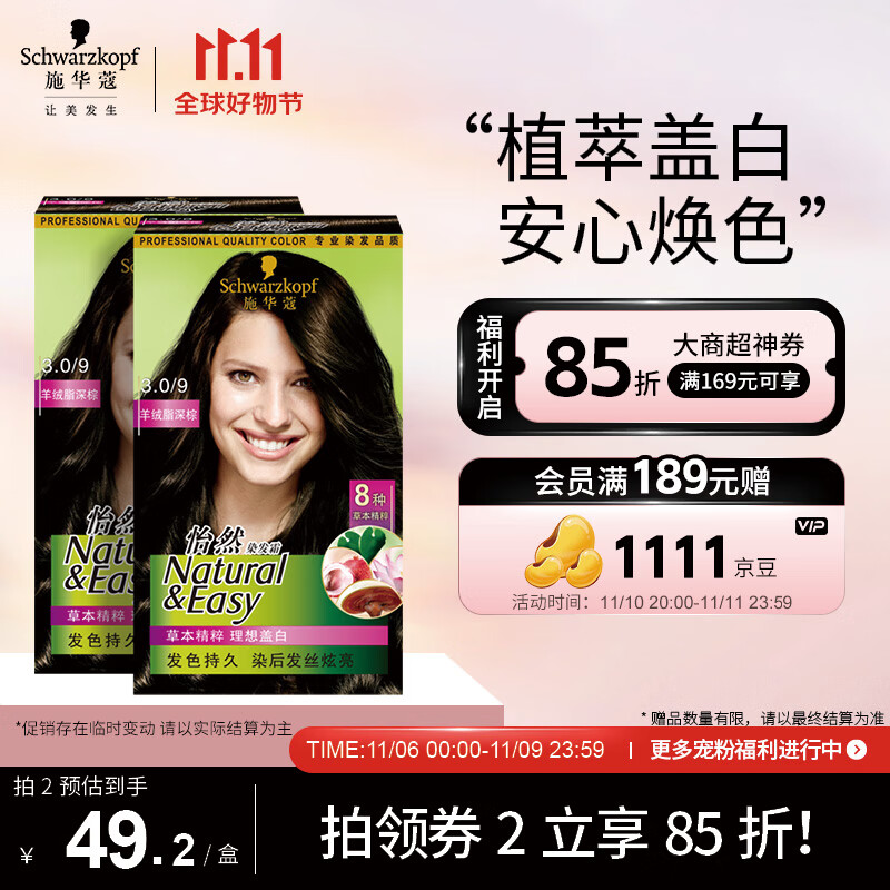 施华蔻（Schwarzkopf）怡然植物染发霜3.0/9羊绒脂深棕*2(草本染发剂染发膏 男女盖白发)高性价比高么？