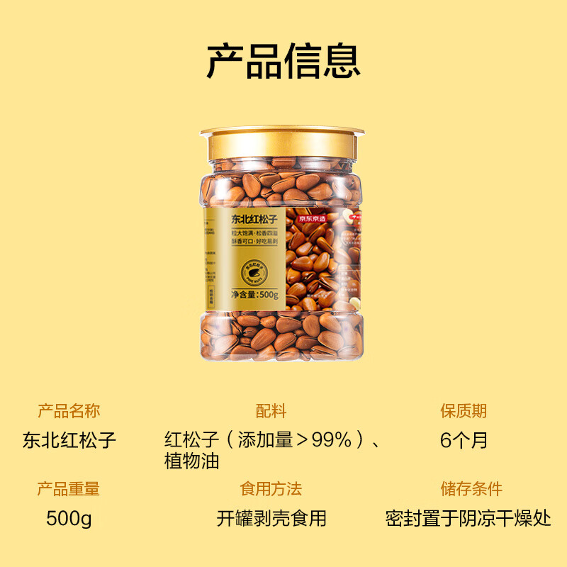 京东京造东北手剥红松子500g59合适吗？