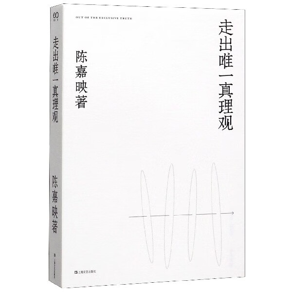 走出唯一真理观