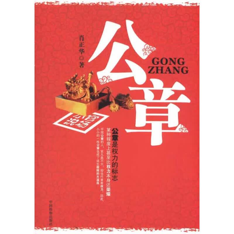 公章 肖正华 书籍