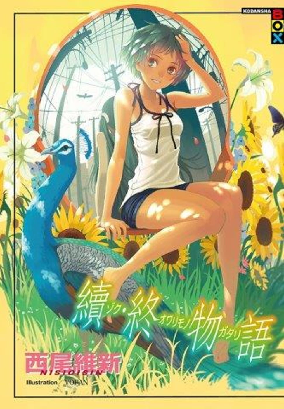 现货 台版轻小说 西尾维新 续终物语