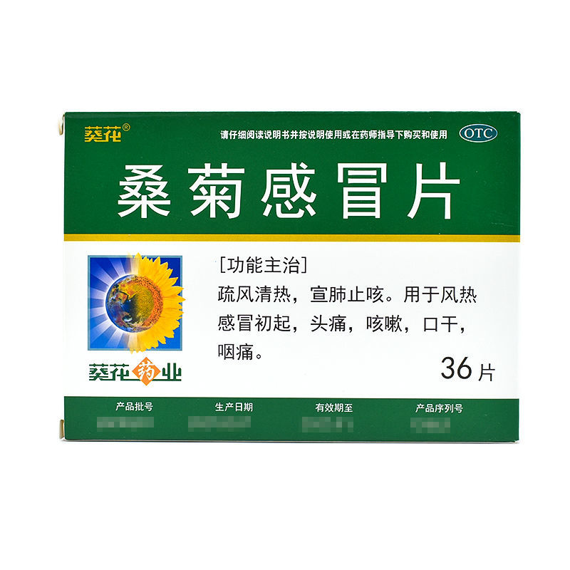 葵花 桑菊片 36片 宣肺止咳 风热 头痛 咳嗽 口干 咽痛 1盒