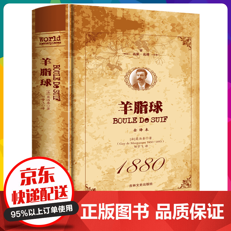 羊脂球名家名译全译文中文世界文学名著初中高中生课外阅读书目世界名著外国小说经典名著课外阅【神劵专区】
