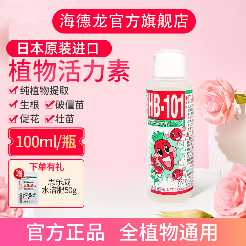 HB101植物活力素日本进口发根僵苗绿植花卉多肉生根液急救营养液 100ml植物活力液