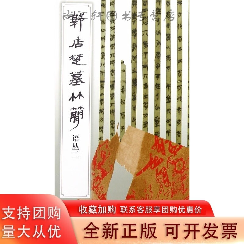 郭楚墓竹简(语丛2)