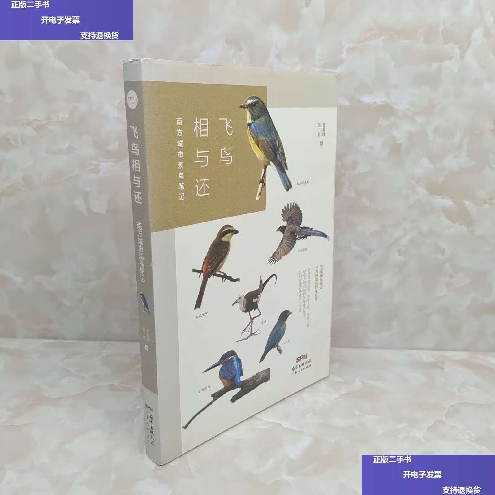 【二手9成新】飞鸟相与还:南方城市观鸟笔记 /曾毅锋 广东人民