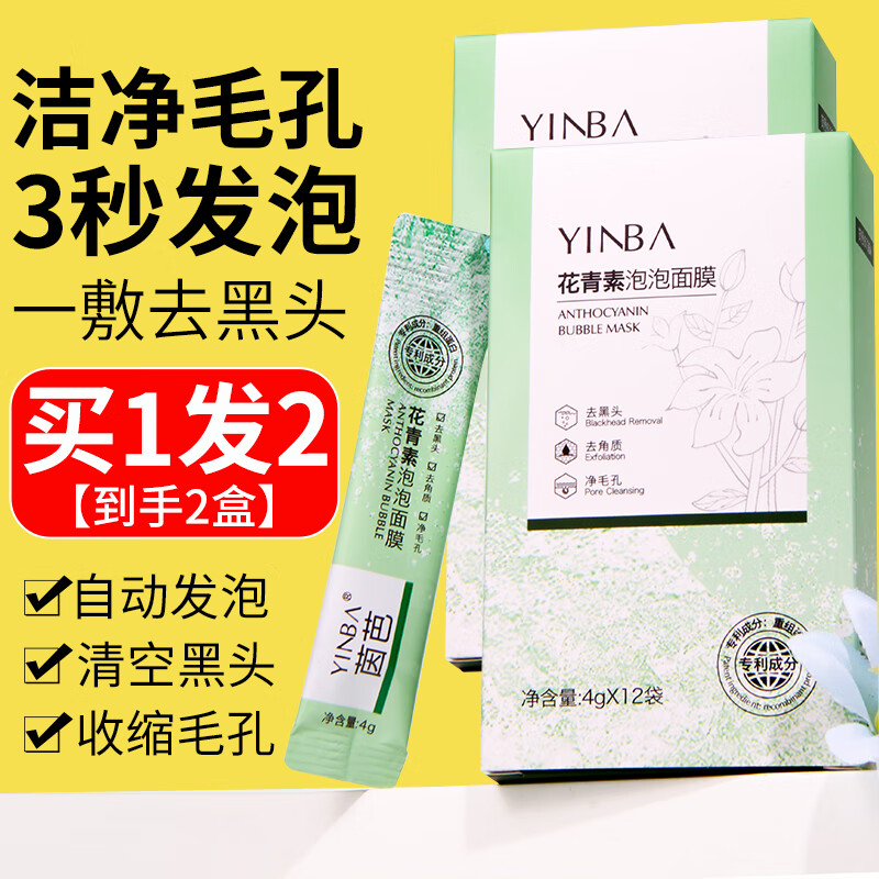 茵芭（YINBA）花青素泡泡面膜深层清洁泥膜修复收缩毛孔去粉刺闭口黑头自动起泡