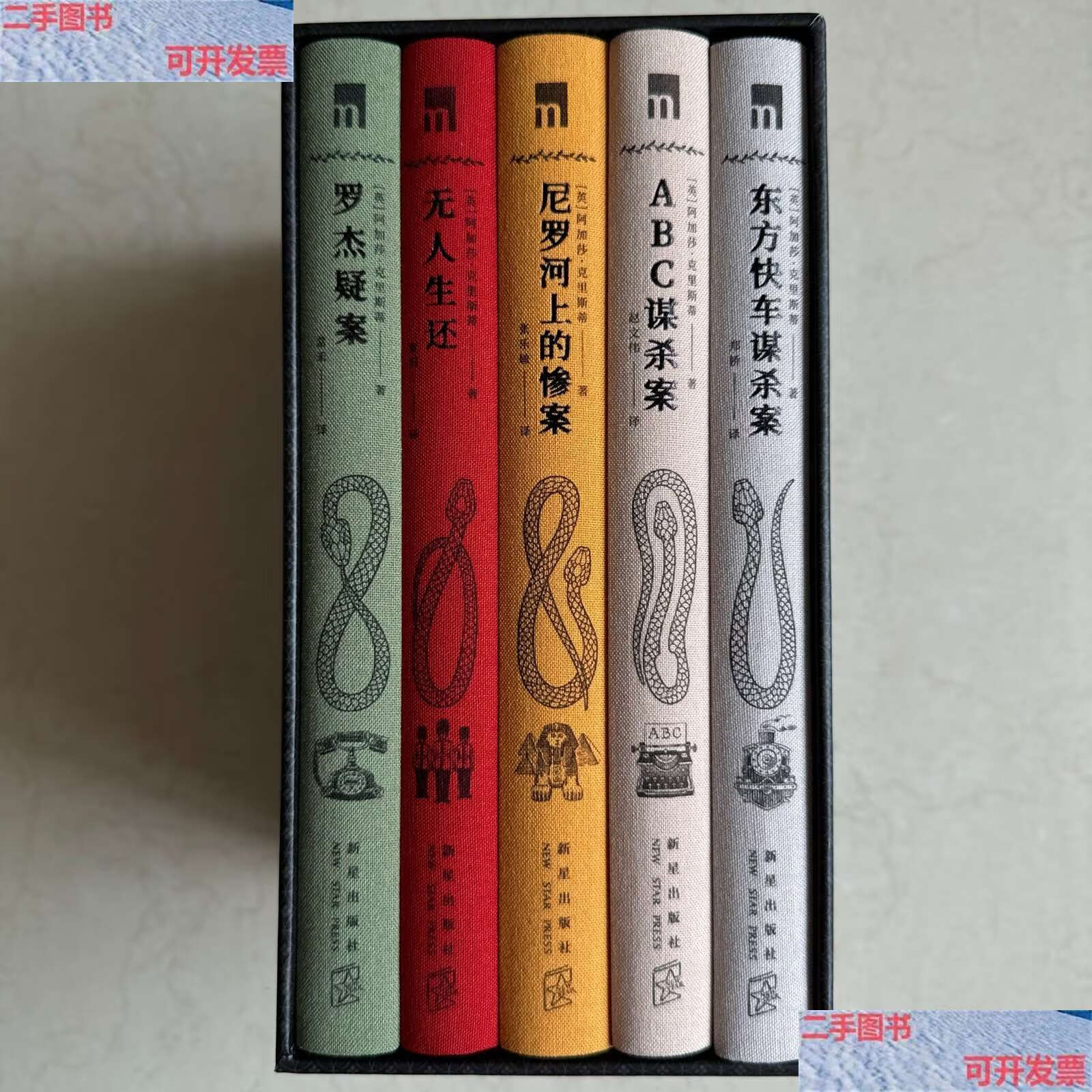 【二手9成新】阿加莎克里斯蒂作品精选集:典藏纪念版 全5册 /阿加莎
