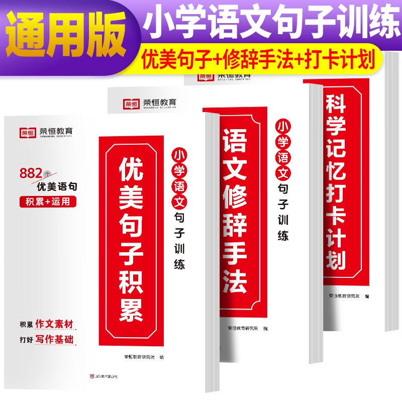 套装3册 小学语文优美句子积累大全修辞手法专项训练打卡计划手册小学生一年级二年级三年级上册四五六好词好句好段句式写作练字摘抄本荣恒属于什么档次？