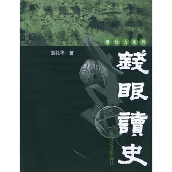 钱眼读史 翁礼华 著 浙江文艺出版社
