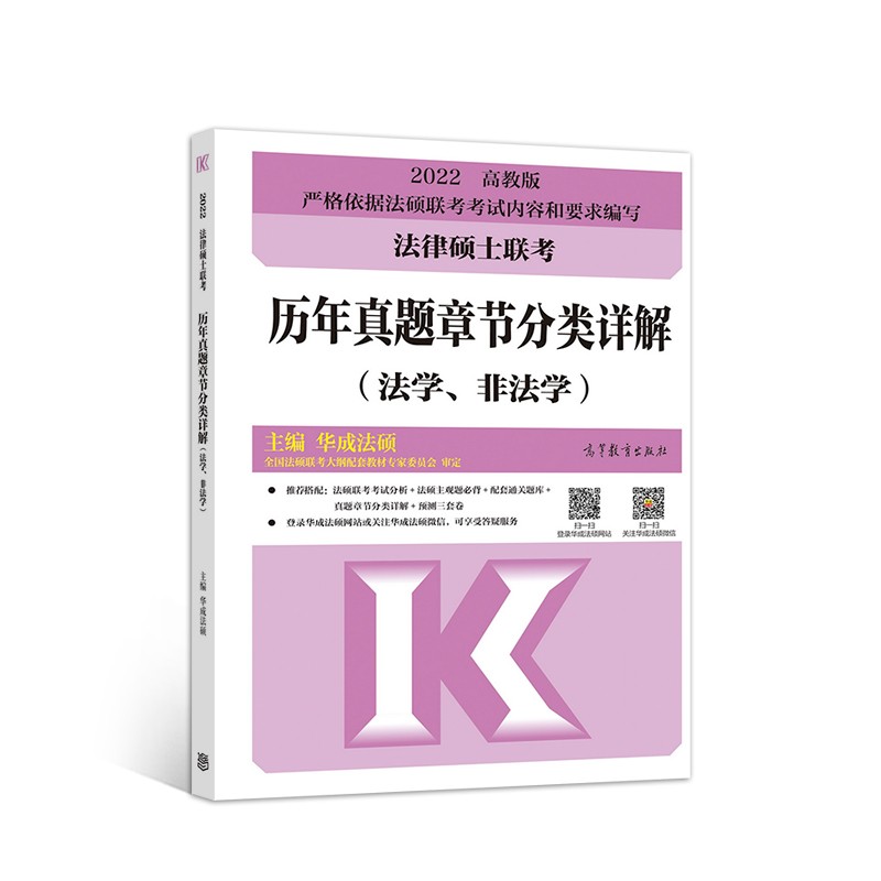 法律硕士联考历年真题章节分类详解（法学、非法学）
