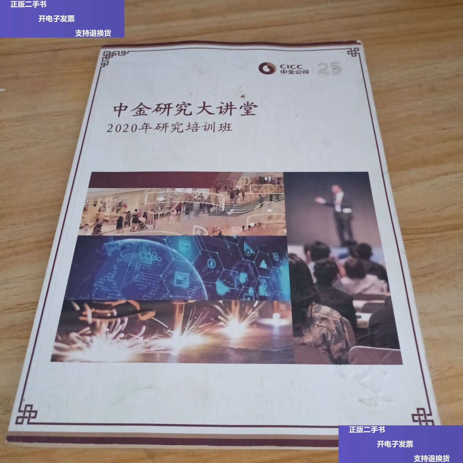 【二手9成新】中金研究大讲堂2020年研究培训班 /中金公司 中金公司